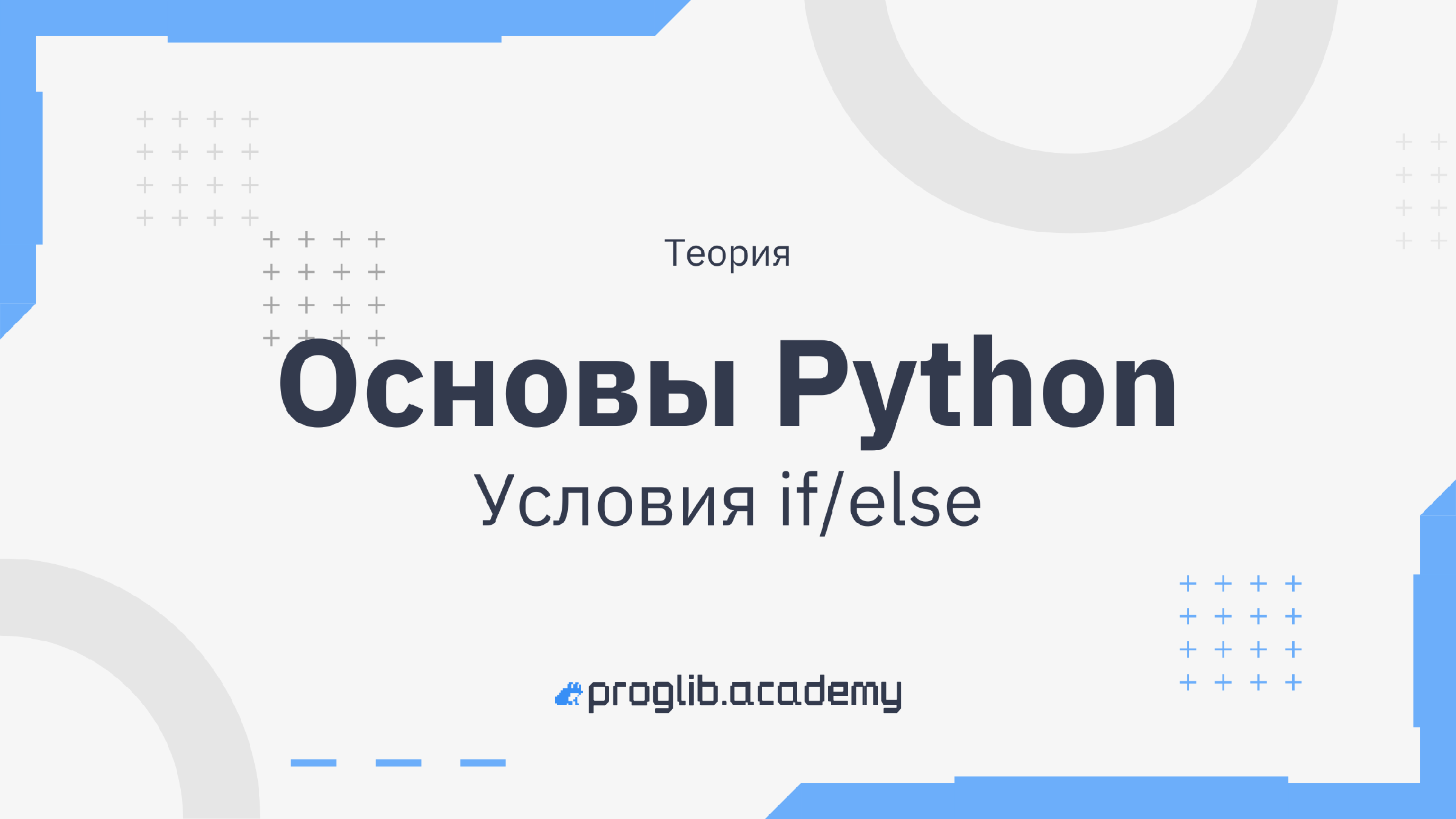 Основы Python. Условия if/else. Теория