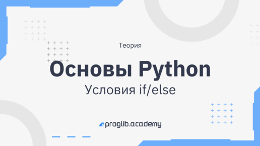 Основы Python. Условия if/else. Теория