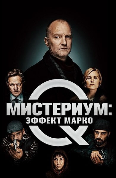 постер фильма "Мистериум: Эффект Марко"