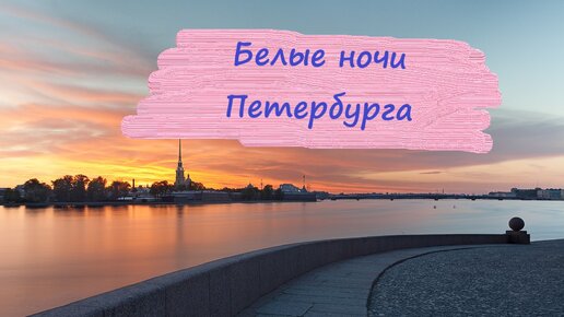 Белые Ночи Санкт-Петербурга. Ночь Первая () | ПОРНО