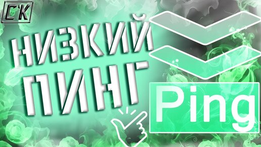 🔥 УМЕНЬШАЕМ ПИНГ В ИГРАХ! 🔥 Добиваемся минимального ping'а!