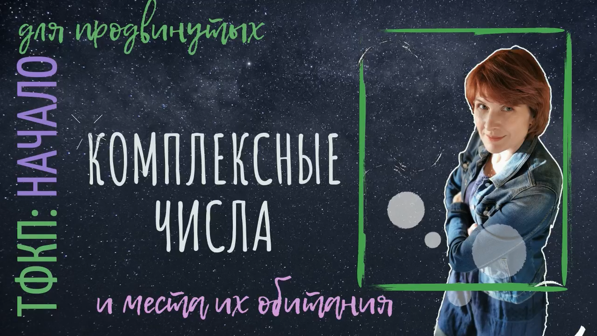 Усаживайся поудобнее, будет немного болезненно, но в скором времени ты привыкнешь. Рекомендую запастись тетрадкой и шоколадкой. Перед тобой серия уроков о комплексных числах.
Комплексные числа - отличный инструмент для решения некоторых задач, прикладных и не очень, всё в разной степени.
