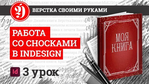 Урок InDesign. Работа со сносками