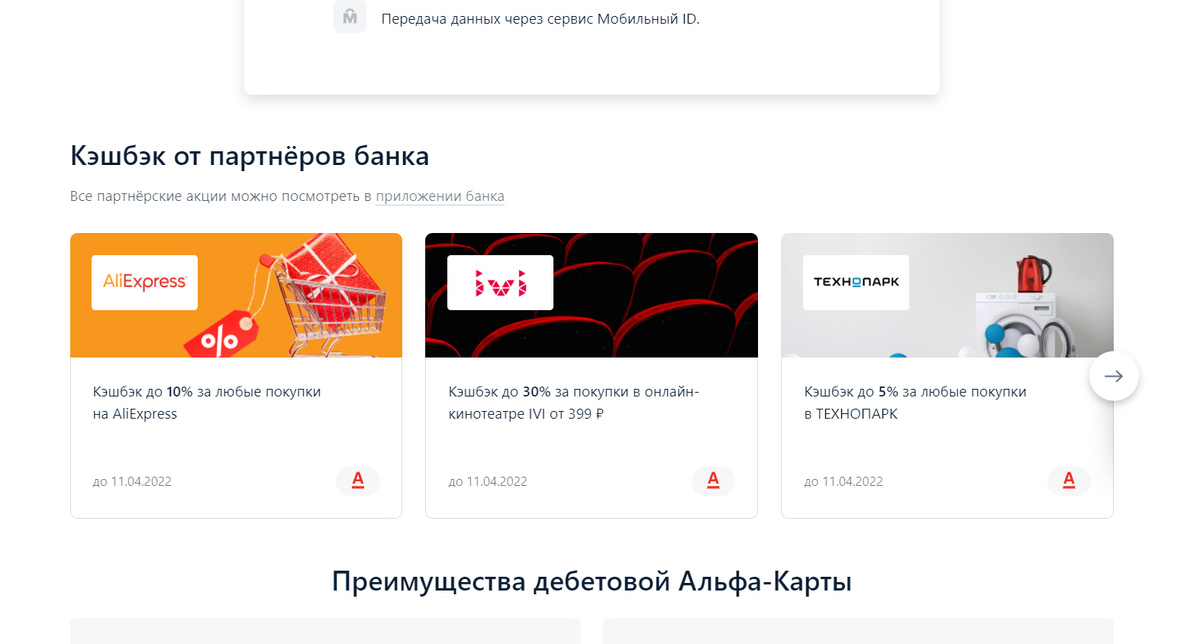 небольшая часть сервисов-партнеров Альфа-банка