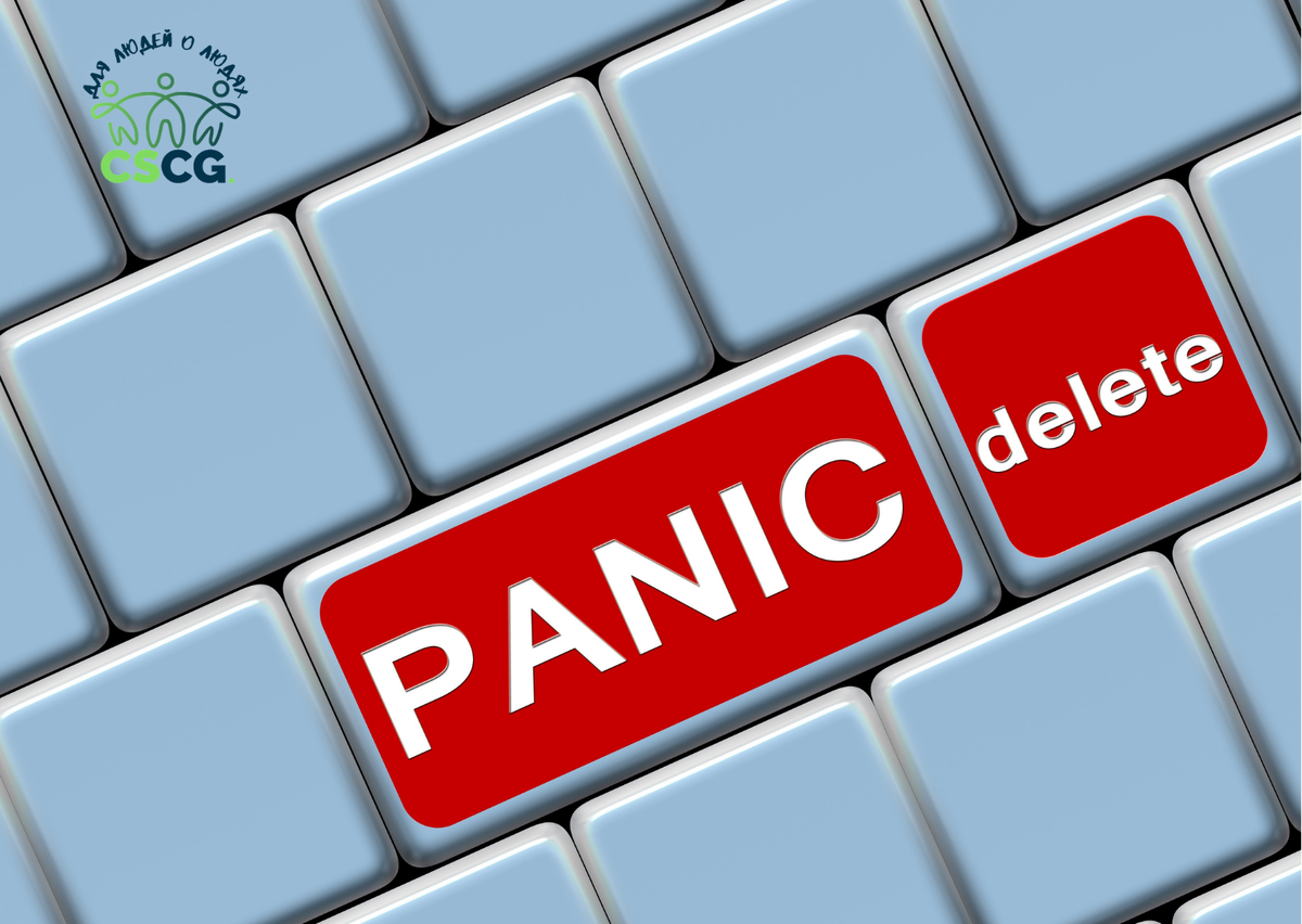 "НЕ НАДО ПАНИКИ!"-рекомендация CSCG