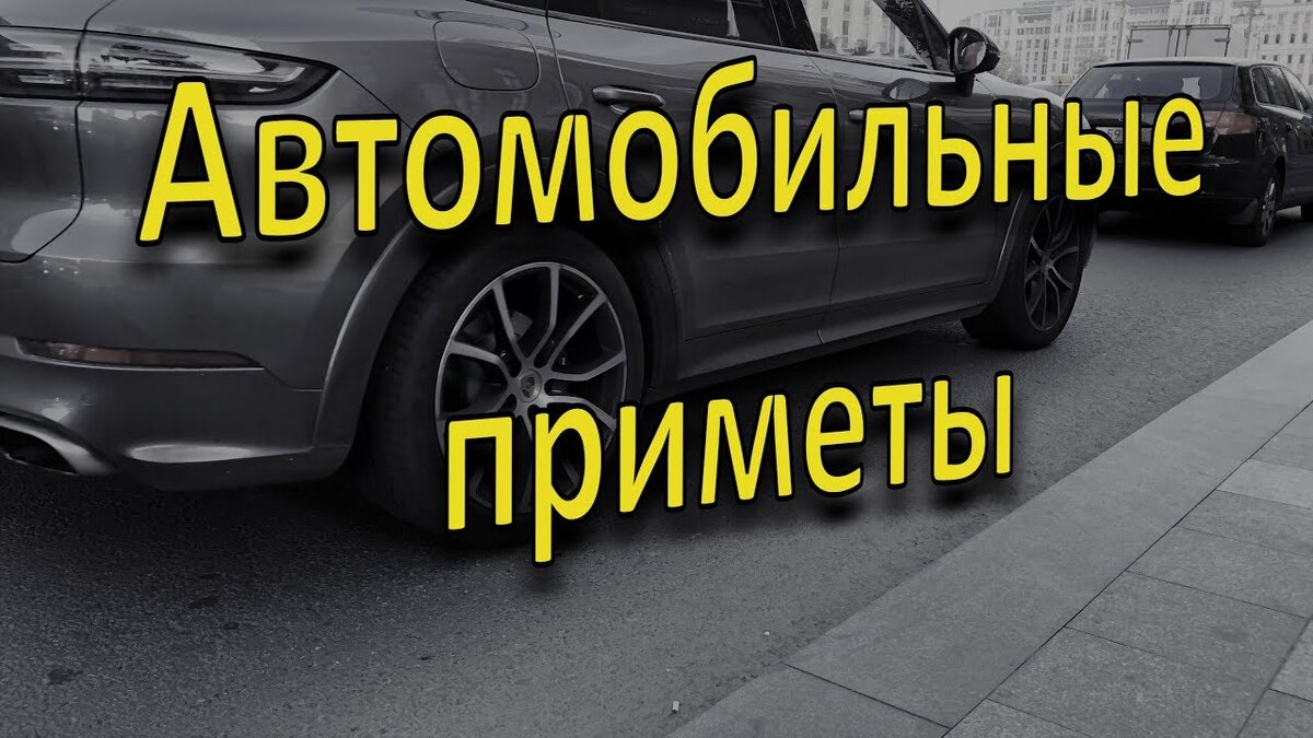 Приметы автомобилистов. Автомобиль приметы. Суеверия автомобилистов. Приметы и суеверия с авто картинки.
