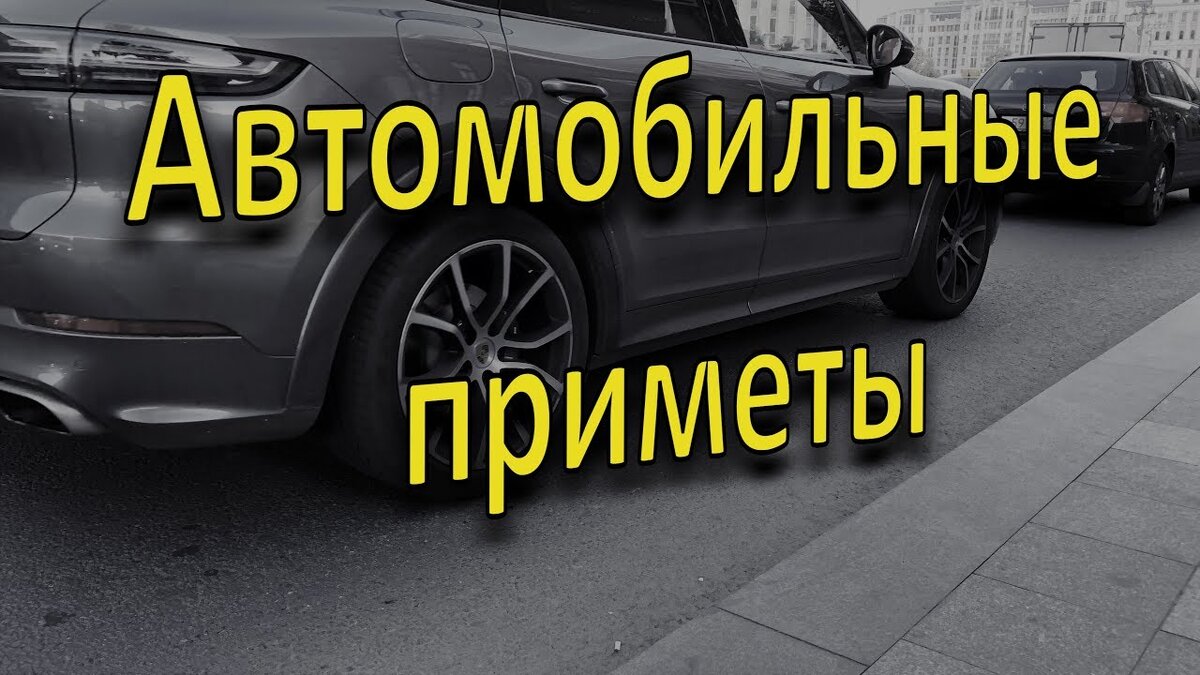 Примет авто. Приметы автомобилистов. Автомобиль приметы. Суеверия автомобилистов. Приметы и суеверия с авто картинки.