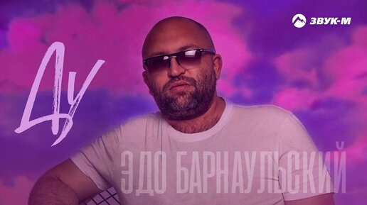 Эдо Барнаульский - Ду | Премьера трека 2022