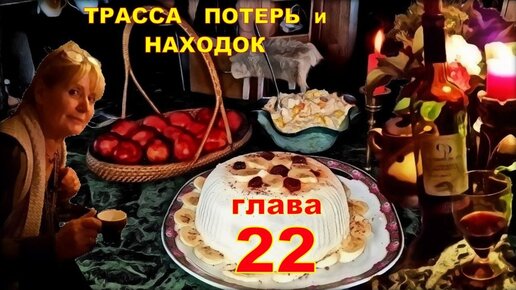 ТРАССА ПОТЕРЬ и НАХОДОК (аудиокнига) | детективный рассказглава 22.