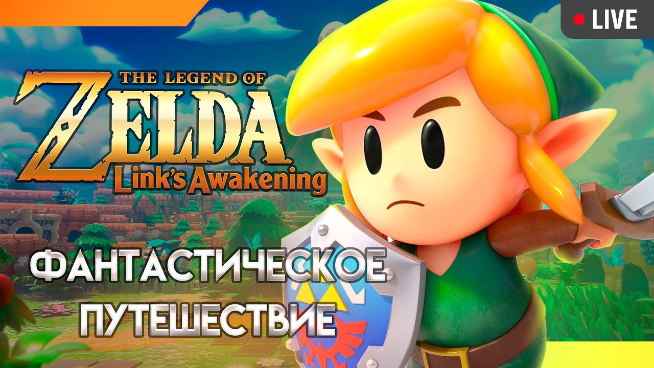 The Legend of Zelda: Link’s Awakening игра 1993 года рождения лучше чем  Ботва 2!