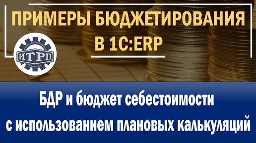 1C:ERP. БДР и бюджет себестоимости с использованием плановых калькуляций