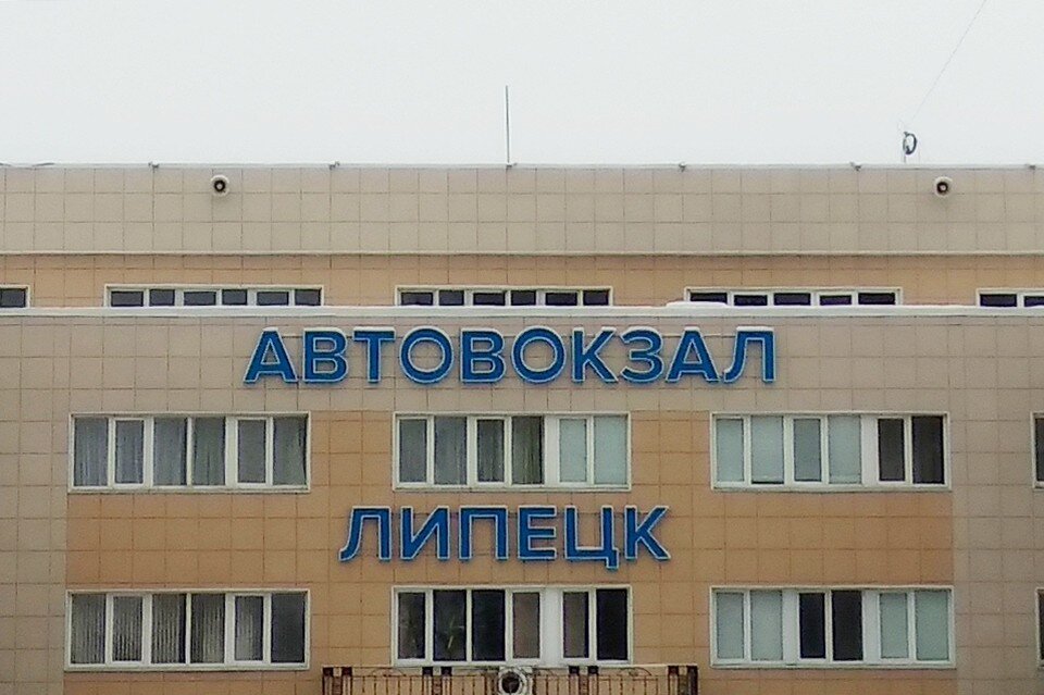     В Липецке эвакуировали автовокзал 25 августа 2022 Юлия КЛЮЕВА