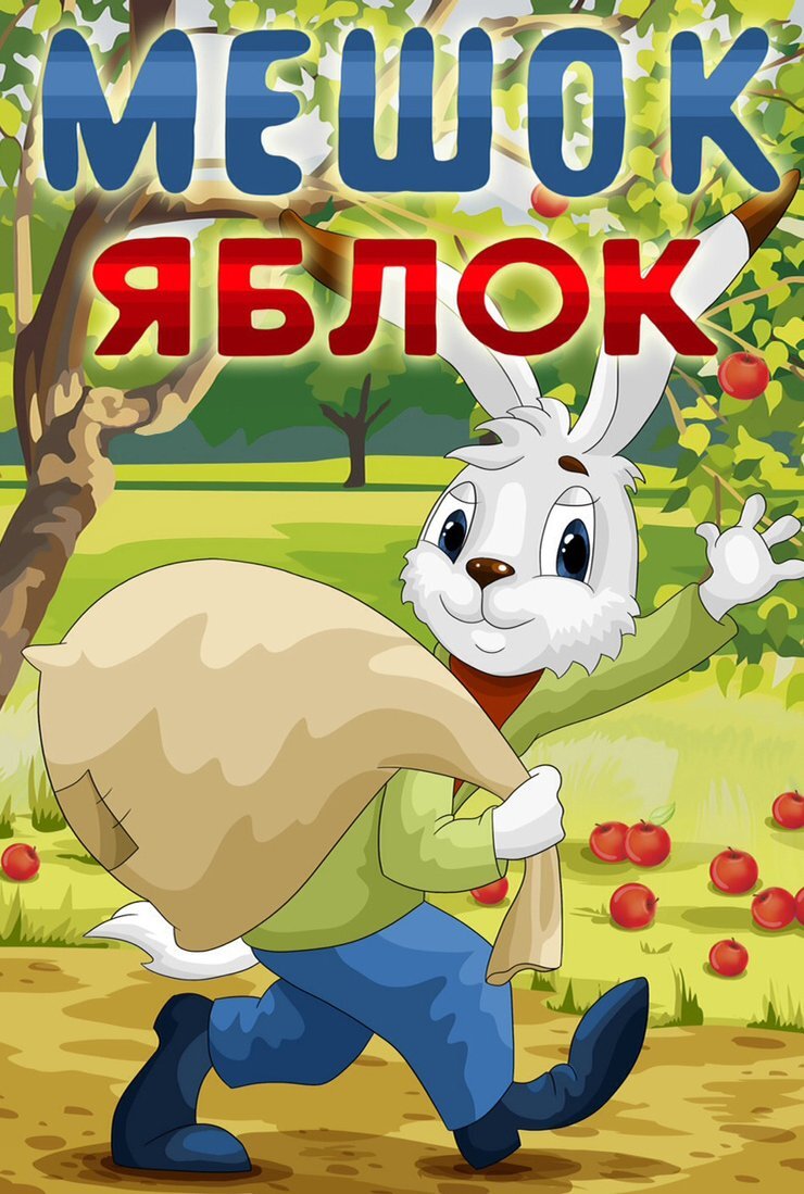 Постер фильма "Мешок яблок" взят для иллюстрации из Яндекс Картинки.