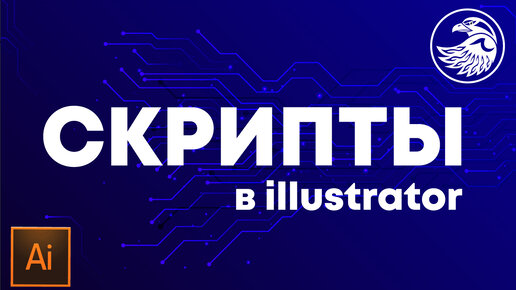 Скрипты в иллюстраторе. Как пользоваться скриптами в Adobe illustrator. Scripts illustrator