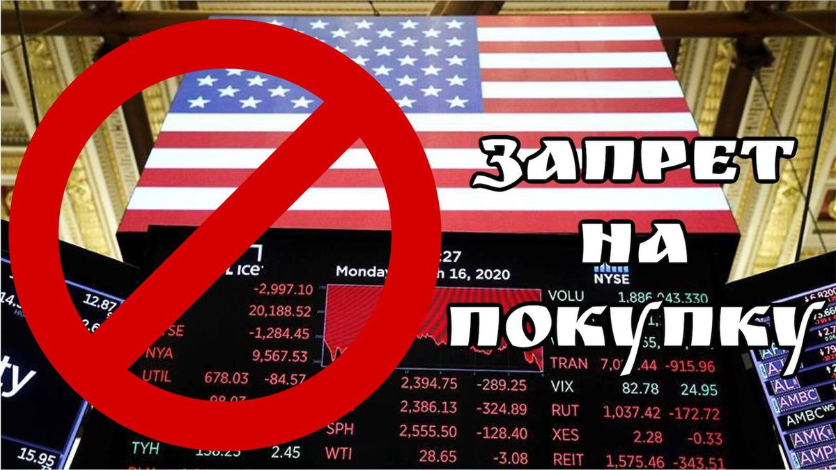 Запрет на покупку акций США