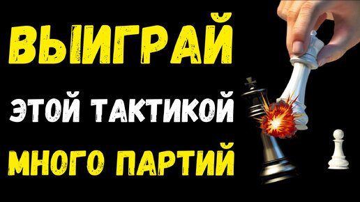 Тактика, которая поможет вам Выиграть много партий, Шахматный Урок