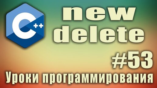 Урок C++ 53: New c++ что это, пример. c++ new delete. Delete c++ что это, пример