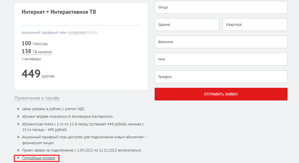 Провайдер включает в стоимость тарифа антивирус, но информация о том, что через 12 месяцев услуга станет платной, спрятана в самом нижнем пункте в документе с большой таблицей.