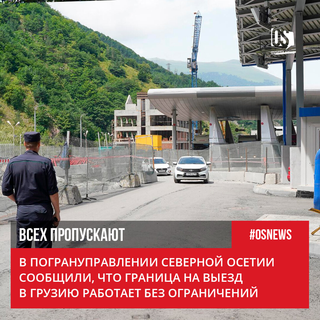 В погрануправлении Северной Осетии сообщили, что граница на выезд в Грузию  работает без ограничений | Ossetia News | Дзен