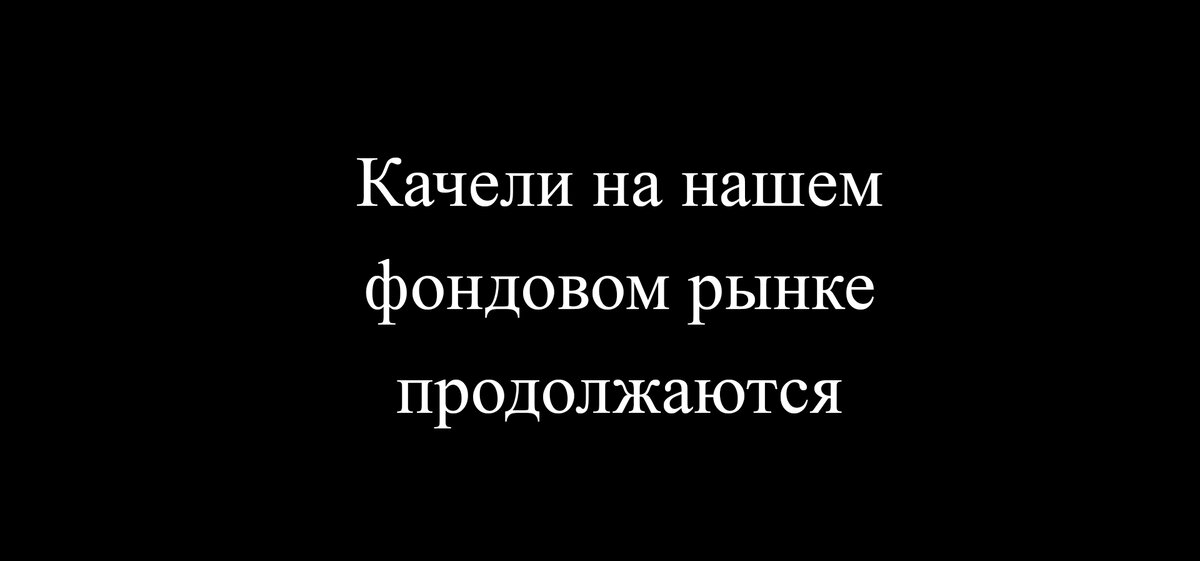 Вечер вторника на фондовом рынке России (04.10.2022г)