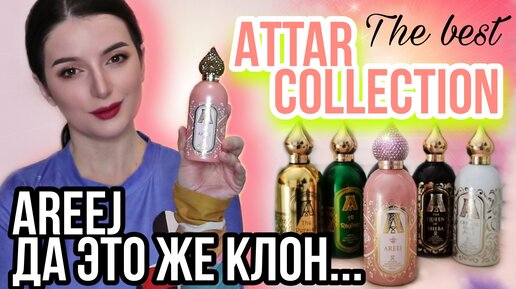 АТАР КОЛЕКШН ОБЗОР ВСЕХ АРОМАТОВ + НОВИНКА AREEJ ATTAR COLLECTION