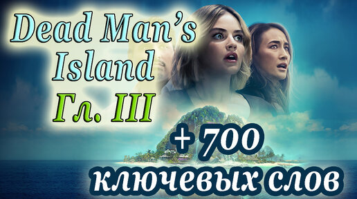 3️⃣ Dead Man's Island (ч.3)/ +700 ключевых слов/ Elementary Level