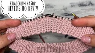 Классный способ набора петель по кругу!