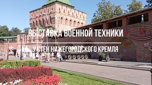 Выставка военной техники у стен Нижегородского кремля