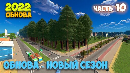 Cities Skylines - Plazas & Promenades - Новая лесная промышленность - ОБНОВА НОВЫЙ СЕЗОН #10