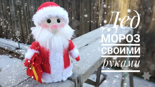 Дед Мороз своими руками из подручных материалов: ТОП идей