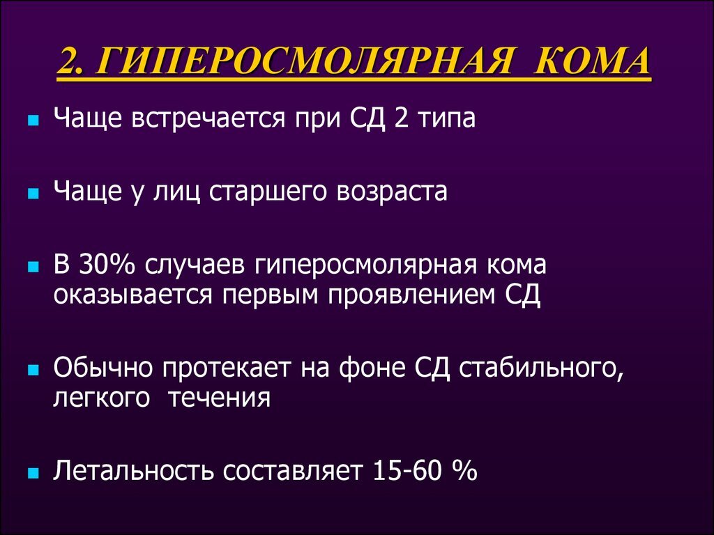 Диабетическая кома: признаки, причины,продолжительность, лечение | InvaNews