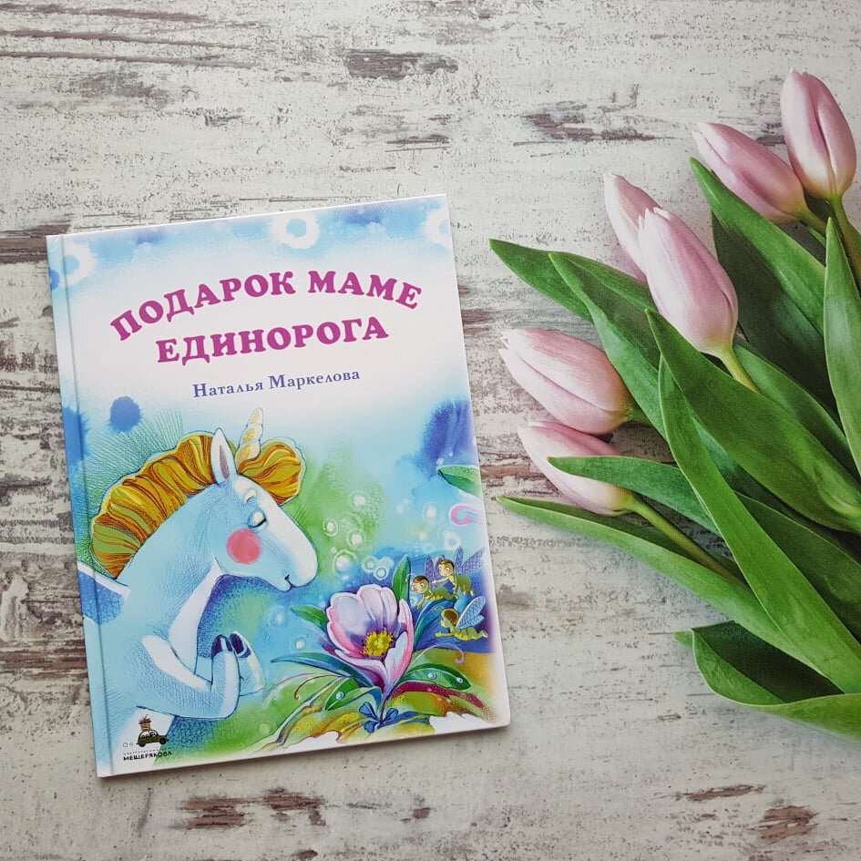 Подарок маме Единорога