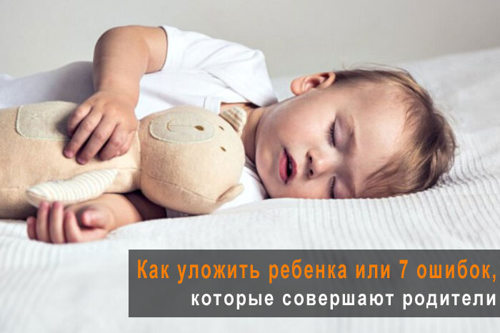 Как уложить ребенка или 7 ошибок, которые совершают родители