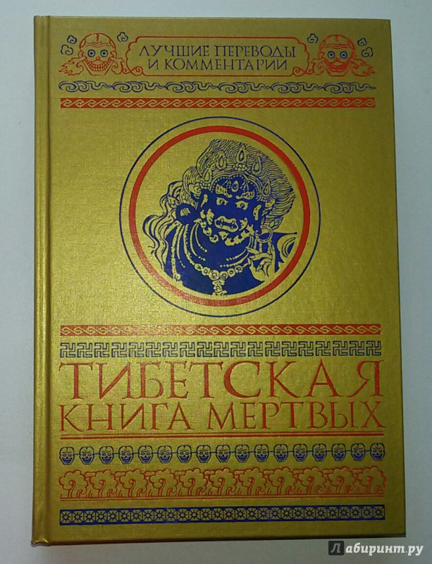 Тибетская книга мертвых. Бардо Тхёдол