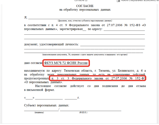 Вариант, который мне прислали после моего замечания о том, что Согласие на обработку персональных данных не соответствует 152-ФЗ. Всего лишь добавили название организации. Мою настойчивую просьбу соблюдать законы РФ проигнорировали)