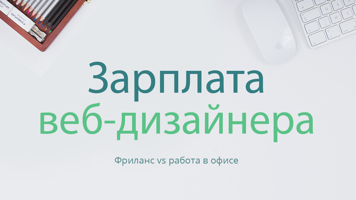 Веб-дизайнер: зарплата | Фриланс - работаем на Кухне | Дзен