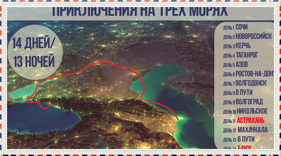 Предполагаемый маршрут