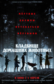 Очередной фильм ужасов от Стивена Кинга. И как всегда именитый писатель подтвердил свое звание короля жанра.
Сюжет разворачивается в небольшом городке, в который переехала семья доктора Крида. Не далеко от их дома находится старое индейское кладбище, на котором в настоящие время хоронят домашних животных. Однажды на шоссе грузовик сбивает кота, любимца детей. Отец семейства хоронит его на кладбище. Но каково же было удивление домочадцев, когда ночью кот вернулся домой живым. Но не вполне здоровым. И каким то странным. Вскоре в семье встречается ужаснейшая катастрофа, маленького сына доктора ,Гейджа, сбивает автомобиль. Обезумевший от горя Крид относит тело мальчика на уже известное ему кладбище. 