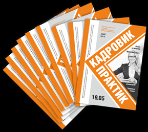 Новости трудового законодательства на сайте издательства журнала "Кадровик-практик"