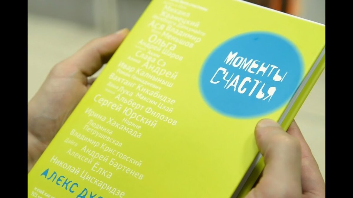 книга Алекса Дубаса «Моменты счастья»