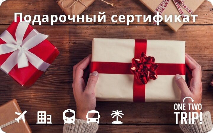 Onetwotrip подарочная карта