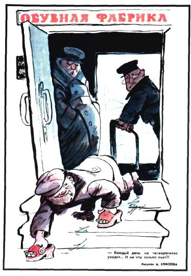  - Каждый вечер на четвереньках уходит...И на что только пьет?! (рис. А. Елисеева, "Крокодил" №5, 1975)