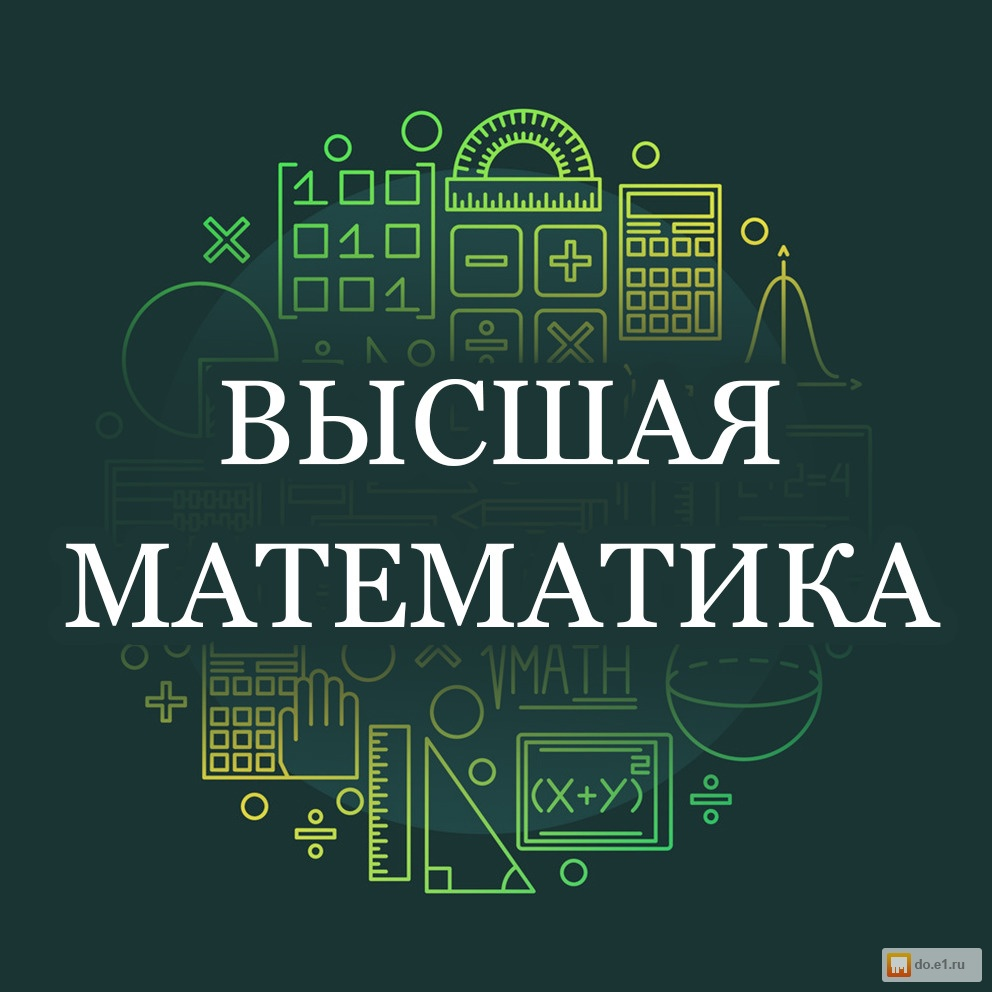 Картинки высшая математика