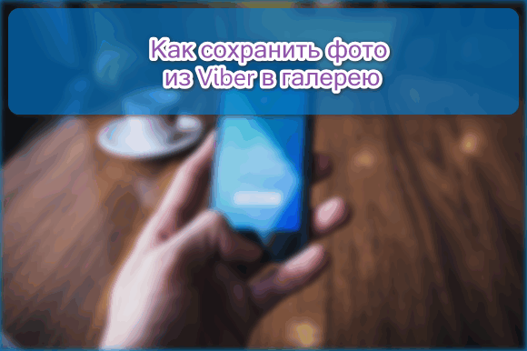 11 скрытых функций Viber, о которых вы могли не знать