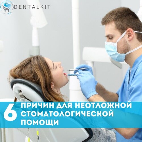 6 причин для неотложной стоматологической помощи