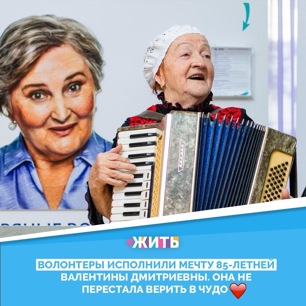 Валентина Дмитриевна Кирикова - пенсионерка. И, несмотря на длинную жизнь, она не растеряла главного – веры в чудеса и доброту людей. Наверное, поэтому она и обратилась в проект, который помогает пожилым людям исполнить последнее и самое заветное желание. Она всегда знала: если очень захотеть, то чудо непременно случится☝️😊

Заветными желанием Валентины Дмитриевны была встреча со своим учеником, с которым связь давно потерялась и которого она не видела уже очень много лет. И Всероссийский проект «Мечтай со мной» исполнил ее желание💫☀️

Чаще обращайте внимане на мечты и желания других, может они в ваших силах. Станьте для кого-то волшебником🙌😃

#жить #проектжить
