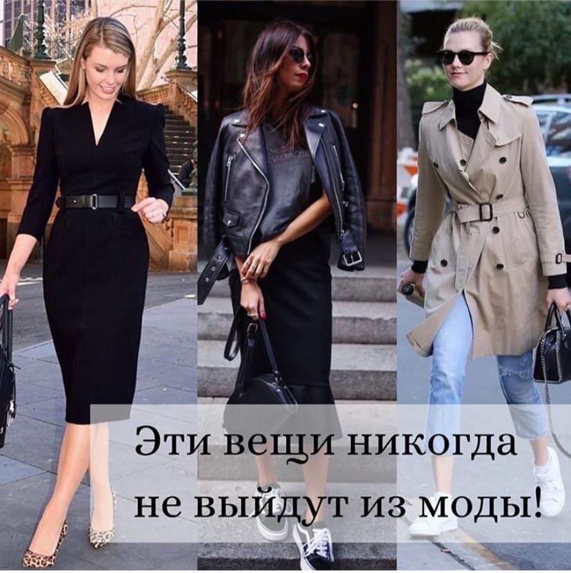 Одежда которая никогда не выйдет из моды. Образ вышедшей из моды. Не выйдут из него и. Классика никогда не выйдет из моды. Не выйдут из него и.