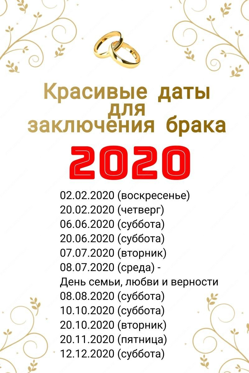 Date 2020. Красивые даты. Красивые даты для свадьбы. Самая красивая Дата. Красивые Свадебные даты 2020 года.