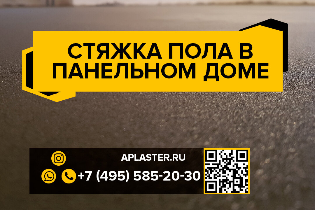 Стяжка пола в панельном доме 