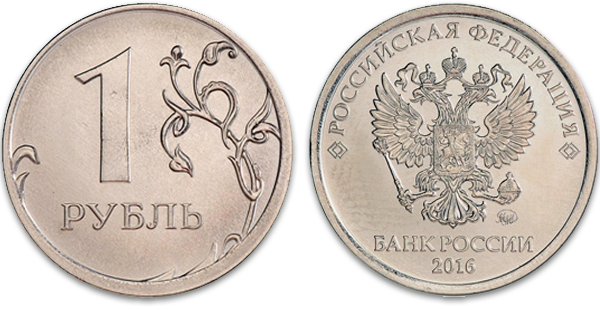 1 рубль 2016 года ММД